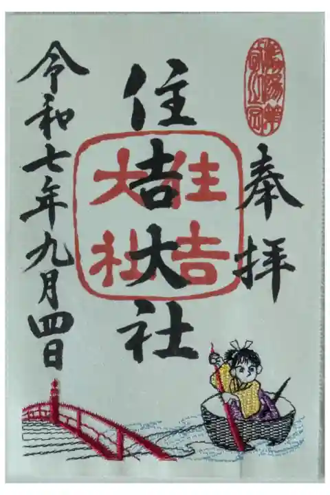 月替わり刺繍御朱印「一寸法師」