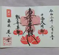 蓮久寺の御朱印