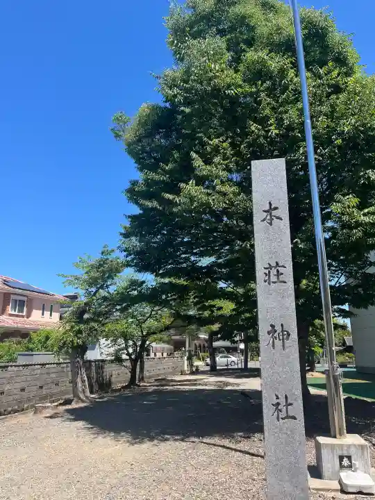 本莊神社の{uncategorized: "未分類", other: "その他", undefined: "問題あり", building: "その他建物", grave: "お墓", sacred_gate: "鳥居", guardian: "狛犬", statue: "像", buddha: "仏像", history: "歴史", nature: "自然", garden: "庭園", animal: "動物", pagoda: "塔", temizu: "手水舎", mountain_gate: "山門・神門", sanctuary: "本殿・本堂", subordinate: "末社・摂社", art: "芸術", scenery: "景色", jizo: "地蔵", ema: "絵馬", goshuin: "御朱印", omikuji: "おみくじ", items: "授与品その他", amulet: "お守り", goshuincho: "御朱印帳", eats: "食事", festival: "お祭り", votive_dance: "神楽", shichigosan: "七五三参", wedding: "結婚式", experience: "体験その他", initially: "初詣", around: "周辺", anti_infection: "感染症対策"}