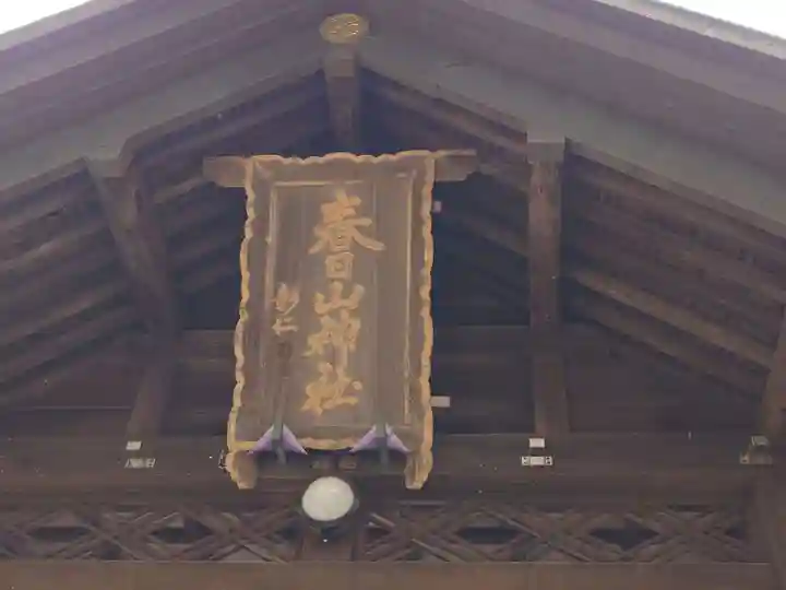 春日山神社(新潟県)