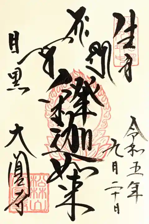 令和5年 通年御朱印 『釈迦如来』
初穂料 500円