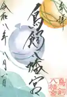 鳥飼八幡宮の御朱印