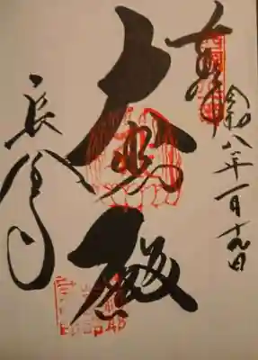長命寺の御朱印