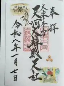 天河大辨財天社の御朱印