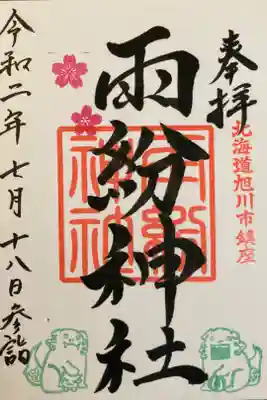 上川神社の宮司様が兼務とのことで、御朱印は上川神社でいただくことができます。