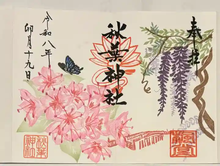 秋葉神社の御朱印