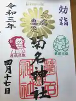 菊名神社の御朱印