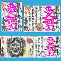 法岩院の御朱印