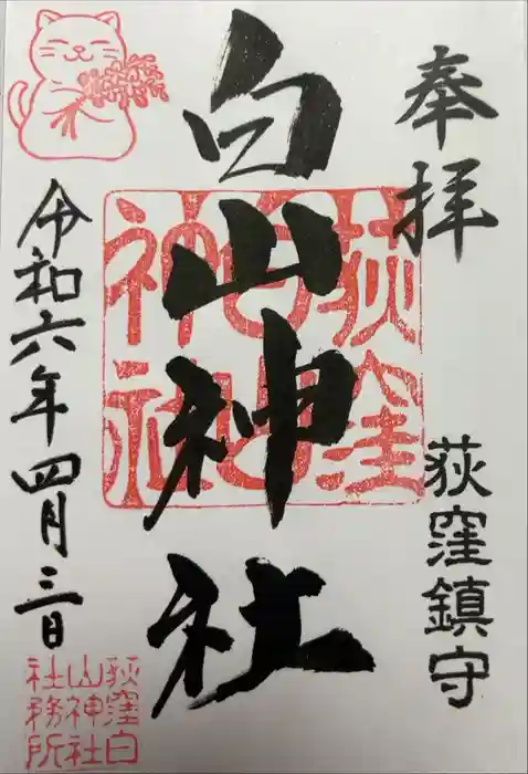 荻窪白山神社の御朱印