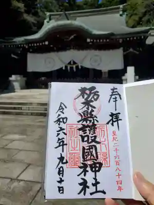 栃木縣護國神社(栃木県)