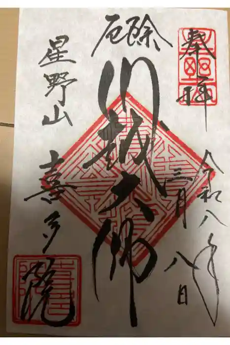 喜多院の御朱印