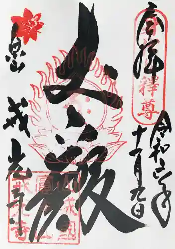 戒光寺（戒光律寺）の御朱印