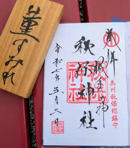 秋保神社(宮城県)