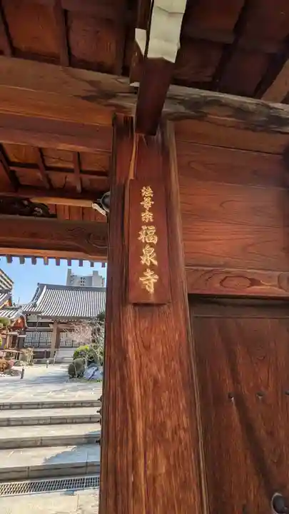 福泉寺(大阪府)