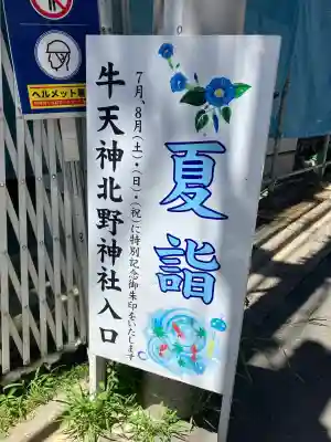 北野神社(東京都)