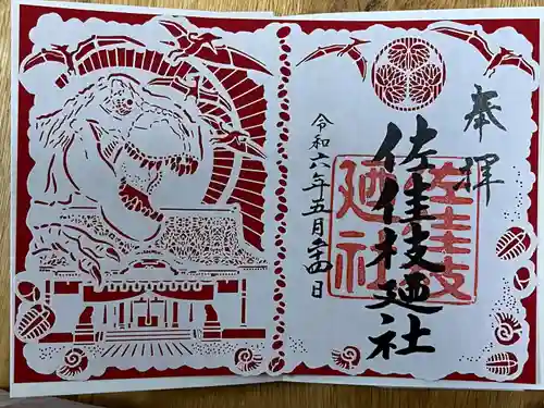 佐佳枝廼社(福井県)