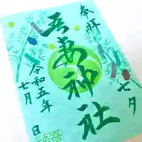 吾妻神社の御朱印