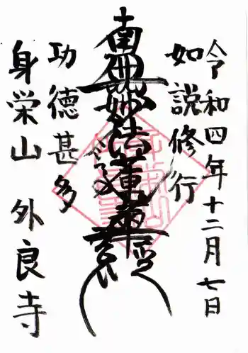 外良寺の御朱印 2022年12月