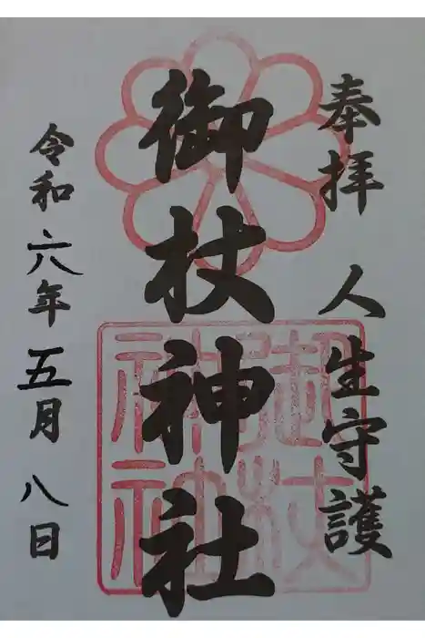 御杖神社の御朱印