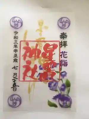 花詣限定御朱印