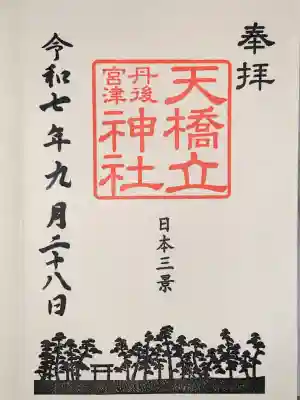 天橋立神社(京都府)