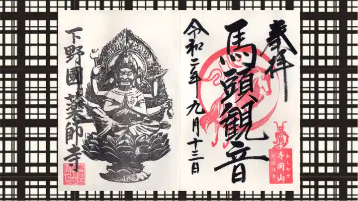 寺岡山元三大師の御朱印