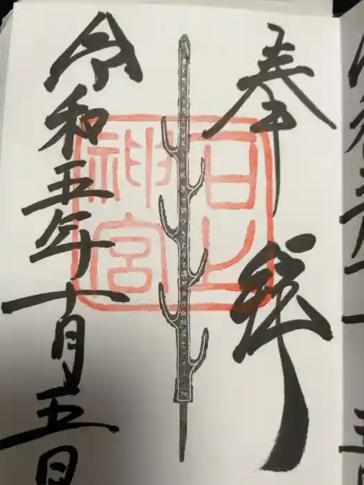 石上神宮の御朱印