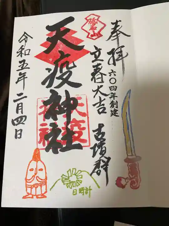 天疫神社(福岡県)