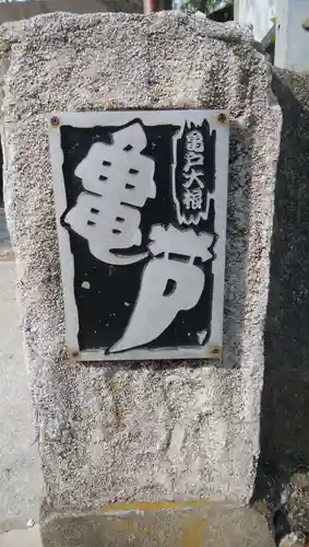 亀戸 香取神社のその他建物