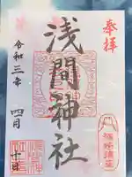 篠崎浅間神社の御朱印