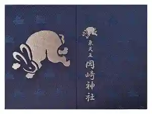 岡崎神社の御朱印帳