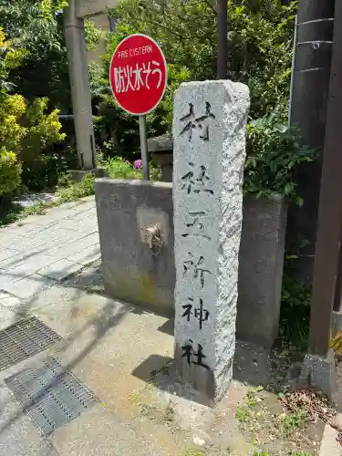 五所神社(神奈川県)