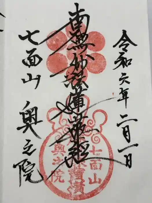 七面山奥之院の御朱印