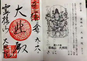 大照院の御朱印 2025年09月