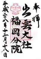 出雲大社福岡分院の御朱印