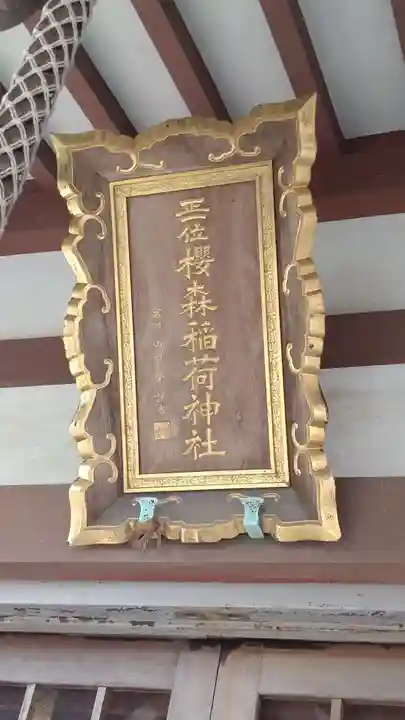 桜森稲荷神社(神奈川県)