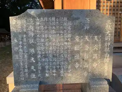 三社大明神社の歴史