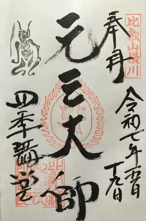 延暦寺四季講堂(元三大師堂)(滋賀県)