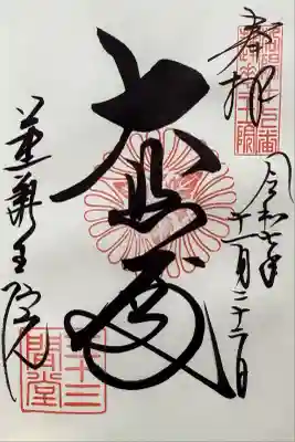 蓮華王院（三十三間堂）(京都府)