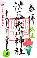 渋谷氷川神社の御朱印