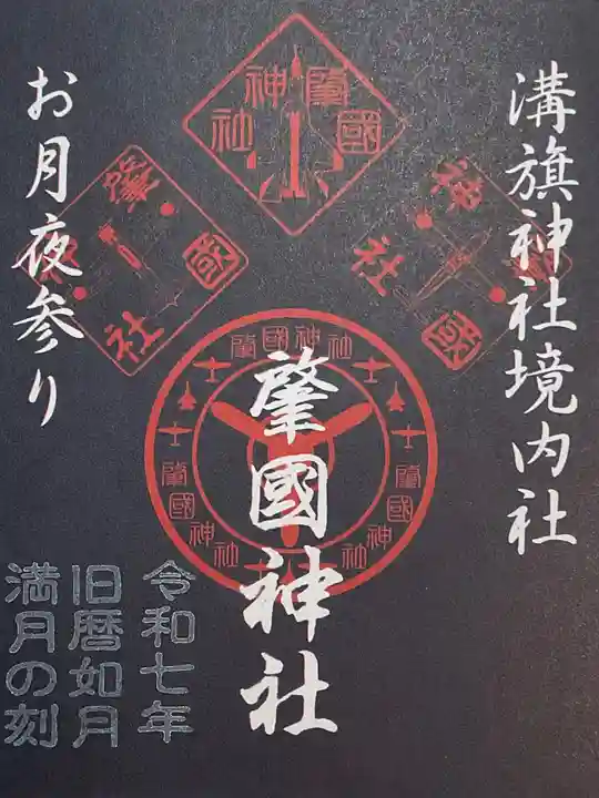 溝旗神社(肇國神社)の御朱印