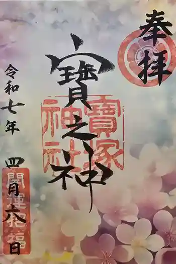宝塚神社の御朱印 2025年04月