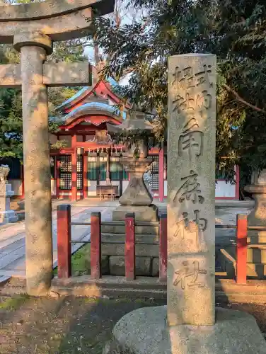 角鹿神社の{uncategorized: "未分類", other: "その他", undefined: "問題あり", building: "その他建物", grave: "お墓", sacred_gate: "鳥居", guardian: "狛犬", statue: "像", buddha: "仏像", history: "歴史", nature: "自然", garden: "庭園", animal: "動物", pagoda: "塔", temizu: "手水舎", mountain_gate: "山門・神門", sanctuary: "本殿・本堂", subordinate: "末社・摂社", art: "芸術", scenery: "景色", jizo: "地蔵", ema: "絵馬", goshuin: "御朱印", omikuji: "おみくじ", items: "授与品その他", amulet: "お守り", goshuincho: "御朱印帳", eats: "食事", festival: "お祭り", votive_dance: "神楽", shichigosan: "七五三参", wedding: "結婚式", experience: "体験その他", initially: "初詣", around: "周辺", anti_infection: "感染症対策"}