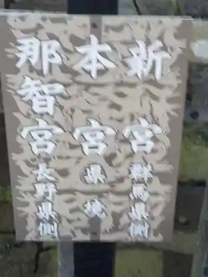熊野皇大神社(長野県)