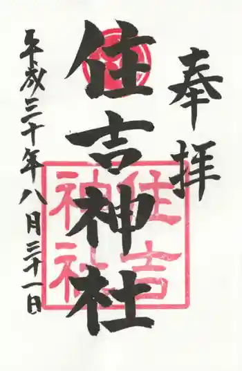 住吉神社の御朱印 2018年08月