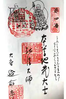 延命寺の御朱印