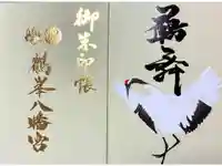 鶴峯八幡宮の御朱印帳