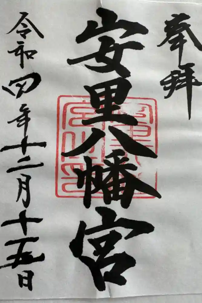 安里八幡宮の御朱印