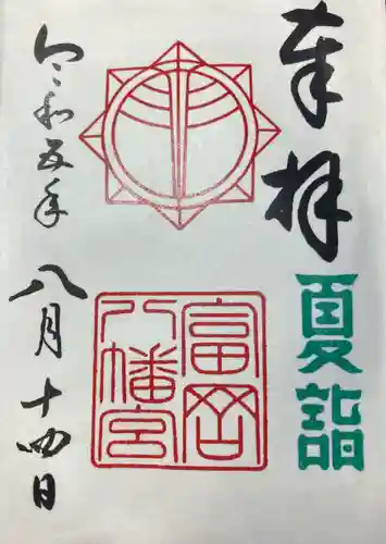 富岡八幡宮(神奈川県)