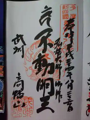 高幡不動尊　金剛寺の御朱印